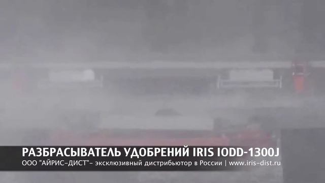 РАЗБРАСЫВАТЕЛЬ УДОБРЕНИЙ IRIS IODD 1300J смотреть онлайн
