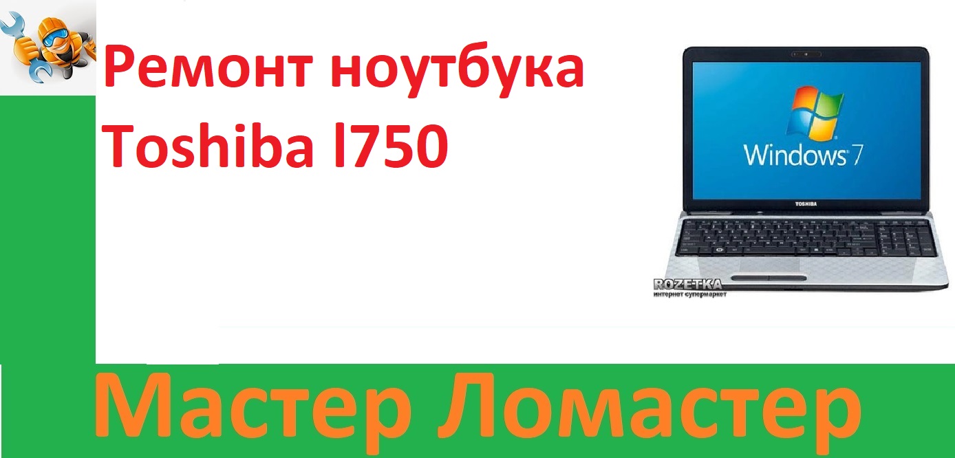 Ремонт ноутбука Toshiba l750 смотреть онлайн