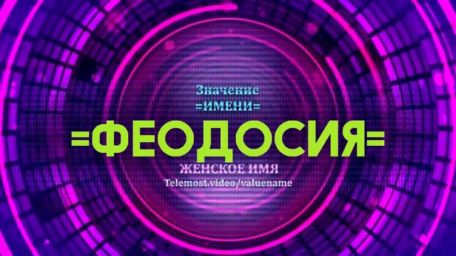 Значение имени Феодосия - Тайна имени смотреть онлайн