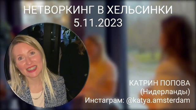 Международный нетворкинг "КРУГИ ВЛИЯНИЯ 2" 5.11.2023 отзыв от спонсора КАТРИН ПОПОВА (Нидерланды) смотреть онлайн