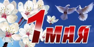 МИР, ТРУД,МАЙ ИСТОКИ ПРАЗДНИКА..mp4