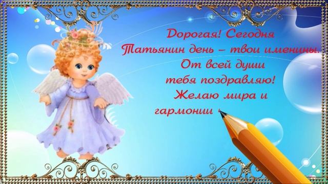 С днем Татьяны!. смотреть онлайн