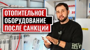 Отопительное оборудование после санкций. Что нас ждет на реальном примере!