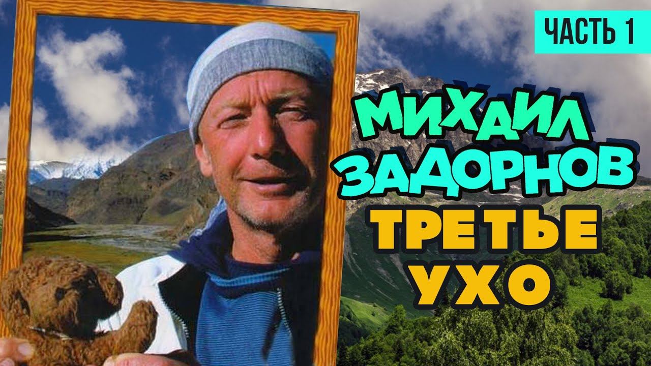 Михаил Задорнов -Третье ухо | Часть 1 | Юмористический концерт 2006