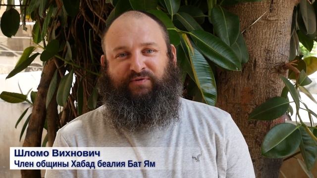 Хабад беалия Бат Ям смотреть онлайн