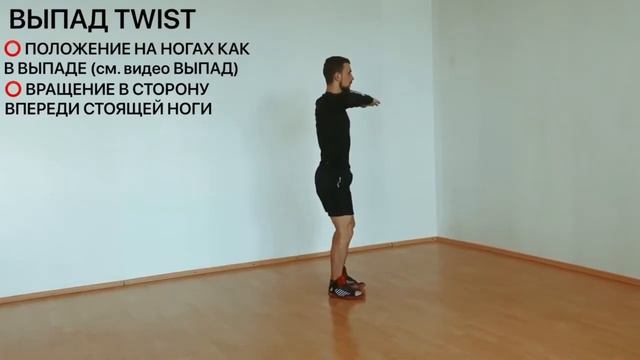 Как делать выпад Twist.  Выпад Twist видео.  Выпады техника выполнения.