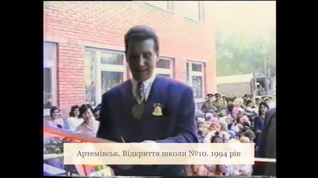 Артемівськ. Відкриття школи №10. 1994 смотреть онлайн