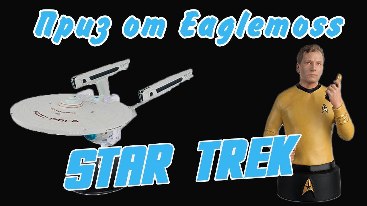 Выиграл приз от издательства Eaglemoss. Коллекция Star Trek. смотреть онлайн