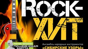ROCK-ХИТ