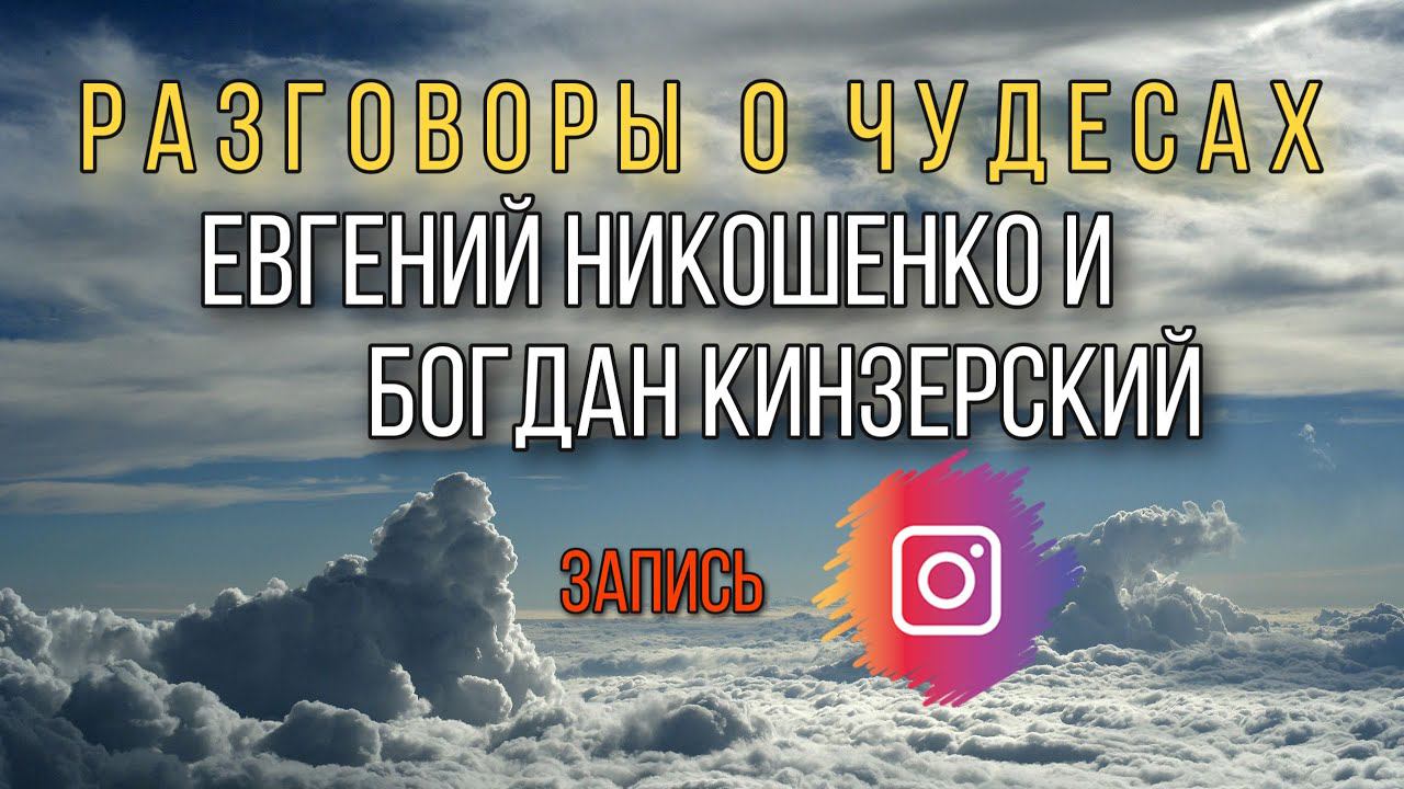 Евгений Никошенко и Богдан Кинзерский смотреть онлайн