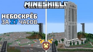 Небоскрёб за 27 часов | MineShield #15 | Выживание в Майнкрафт 1.16 на приватном сервере без модов