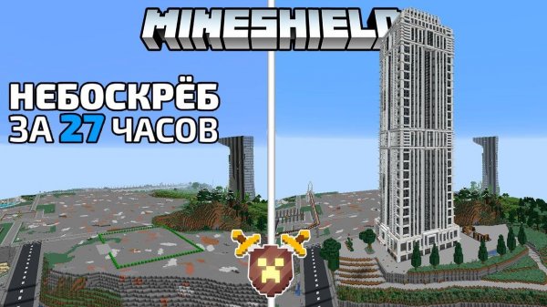 Небоскрёб за 27 часов | MineShield #15 | Выживание в Майнкрафт 1.16 на приватном сервере без модов