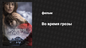 Во время грозы (фильм, 2018)