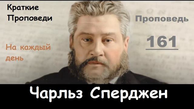 Чарльз Сперджен-Проповеди на каждый день №161 смотреть онлайн