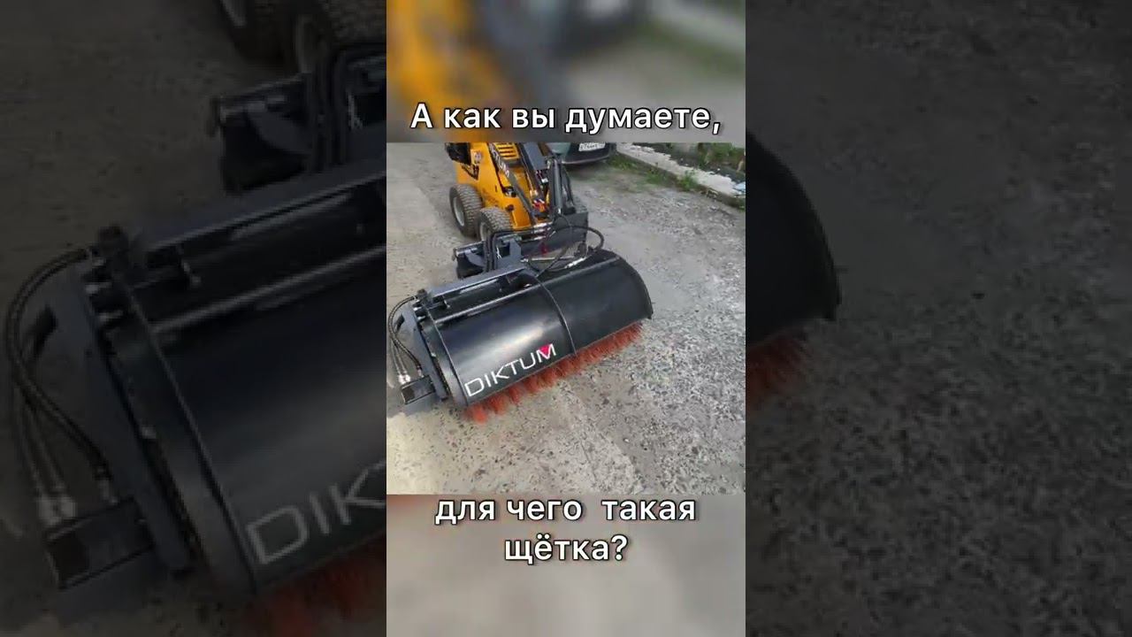 Необычная щётка на мини погрузчик Диктум смотреть онлайн