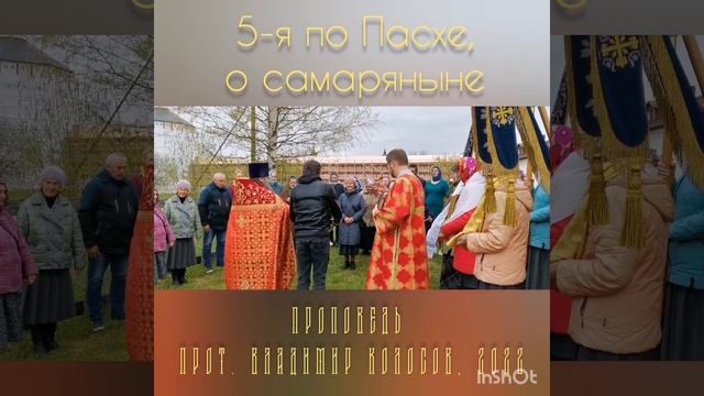 ПРОПОВЕДЬ. 5-я по Пасхе, о самаряныне, прот. Владимир Колосов, 2022. смотреть онлайн