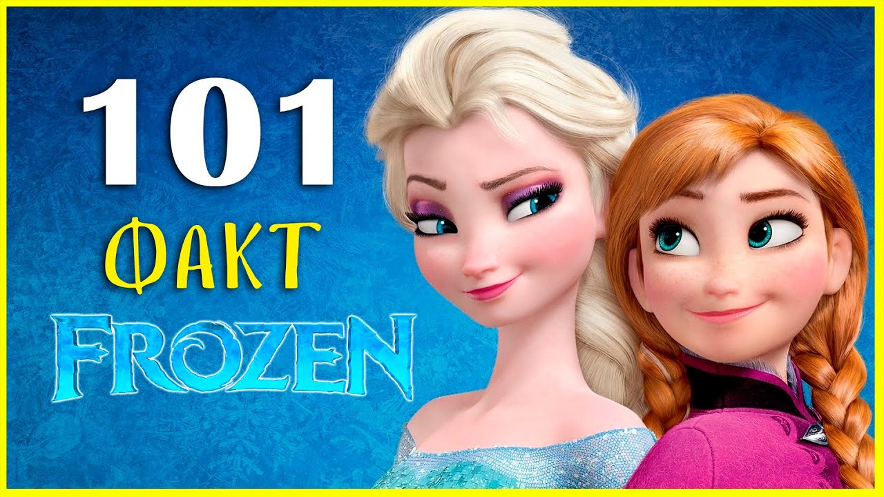 101 факт о мультфильме 