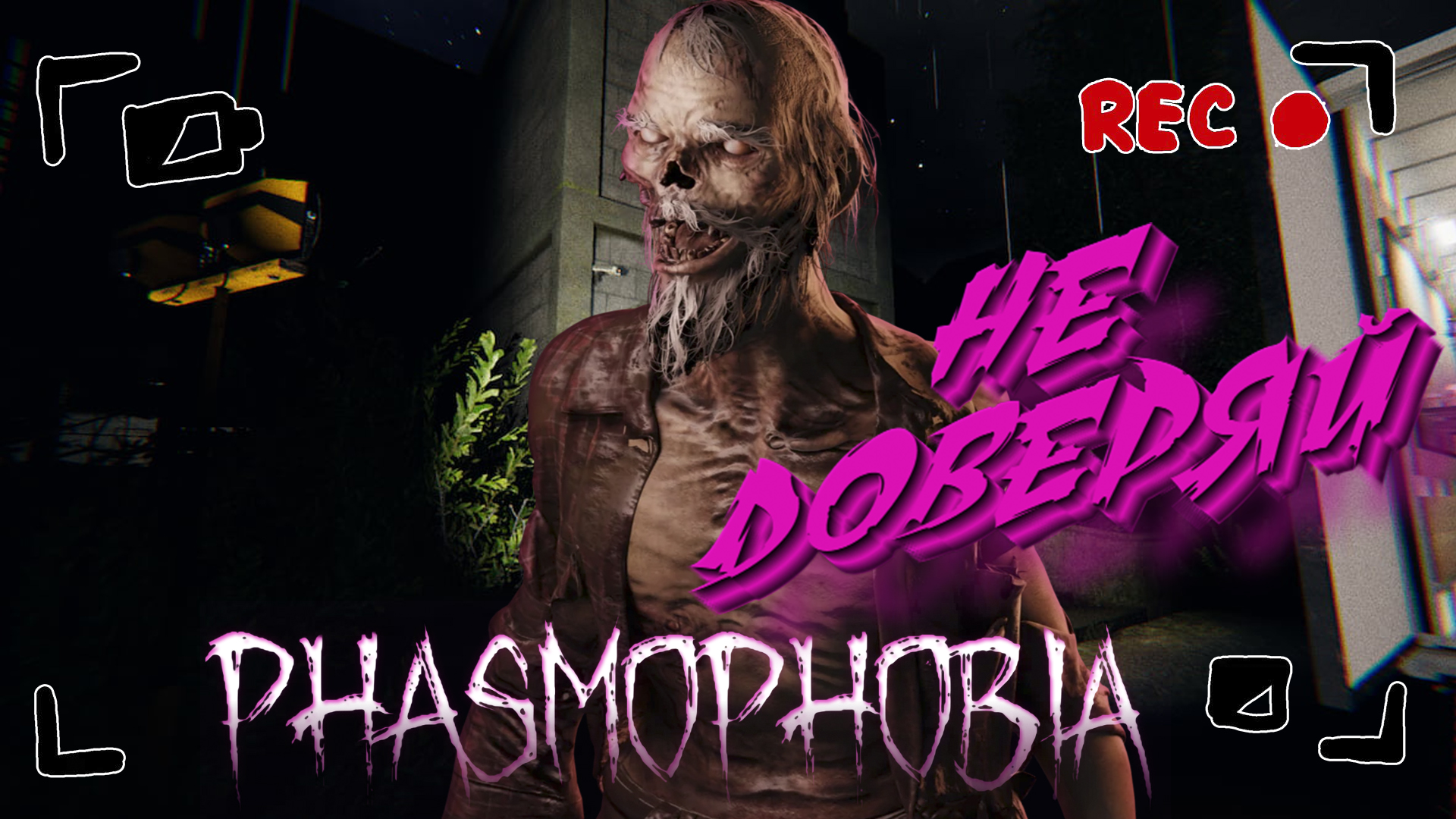 PHASMOPHOBIA ➤ НИКОГДА НЕ ДОВЕРЯЙ ДЕВУШКЕ! ➤ #16 [feat. ASYA]