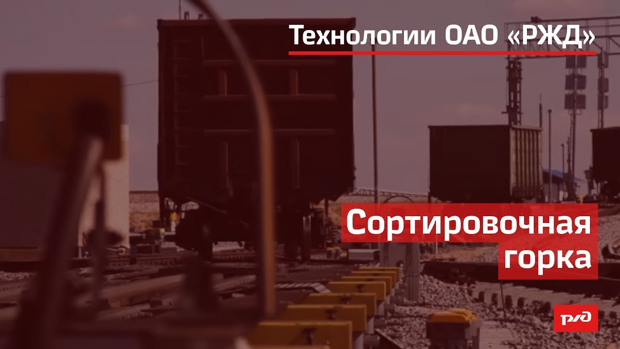 Сортировочная горка смотреть онлайн
