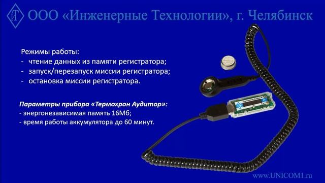 Часть 1 - Прибор Термохрон Аудитор смотреть онлайн