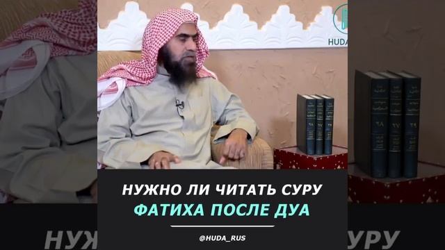 Нужно ли читать суру аль Фатихьа после дуа?! Шейх Халид аль Фулейдж. смотреть онлайн