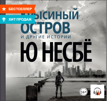 «Крысиный остров» и другие истории" Ю Несбё, Аудиокнига, Литрес смотреть онлайн