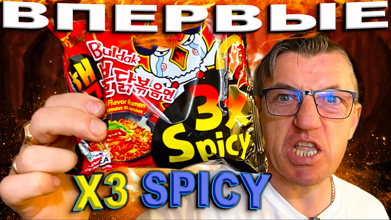 ВПЕРВЫЕ на Рутуб! Русскоязычный обзор На Buldak Лапша X3 Spicy - УТОЧНЯЮ  X3 Spicy НЕ  X2 Spicy
