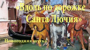 Караоке-шутка на тему песен «Вдоль по дорожке троечка мчится» и «Санта Лючия»