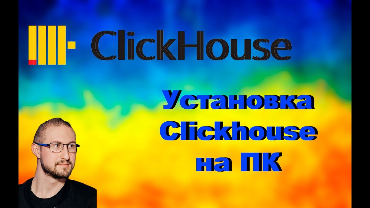 Установка ClickHouse смотреть онлайн