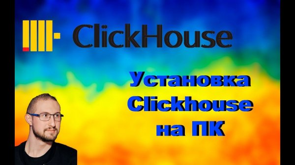 Установка ClickHouse