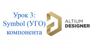 Altium Designer урок 3 - Создание символа (УГО)