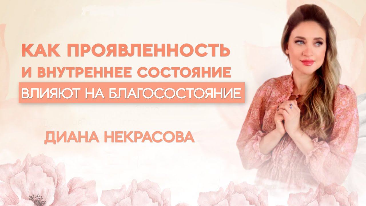 Деньги по любви. Как проявленность и внутреннее состояние влияют на благосостояние. Диана Некрасова смотреть онлайн