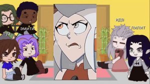 реакция персонажей дома совы на тт