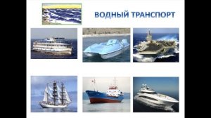 Окружающий мир 3 класс ч.1, тема урока «Транспорт», с.36-39, Перспектива