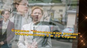 МОСКОВСКИЙ РОМАН сериал содержание с 1 по 16 серию. Анонс и содержание серий