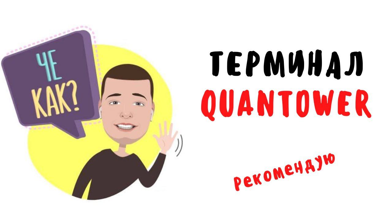 Терминал для трейдинга QUANTOWER