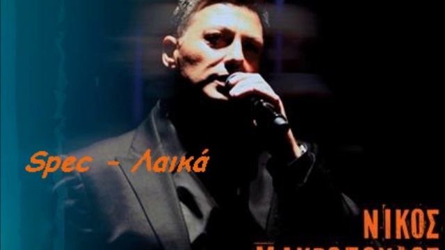 Nikos Makropoulos - Vera Moy (New song 2013) смотреть онлайн