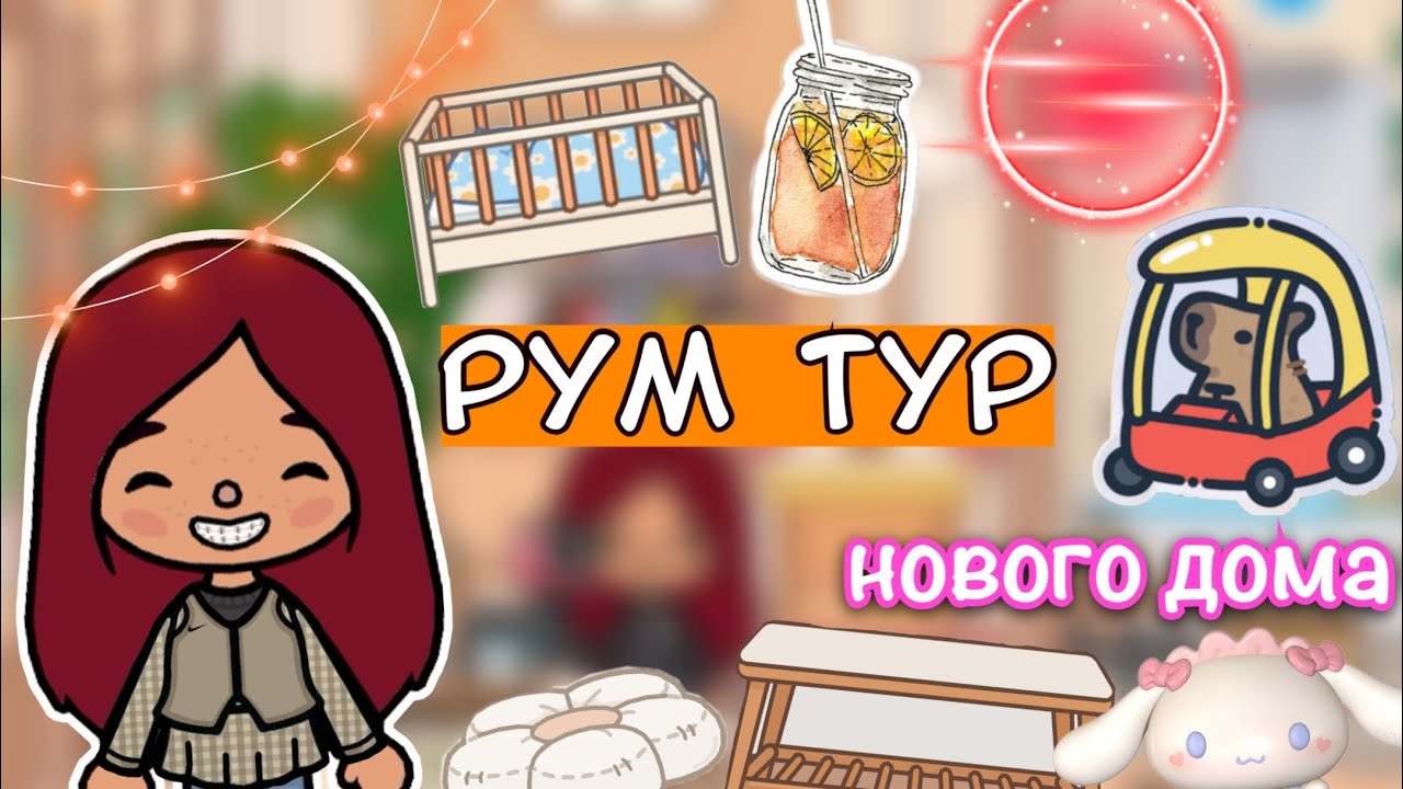 Рум тур нового дома ?? _ Toca Life World _ тока бока _ toca boca _ Secret Toca смотреть онлайн