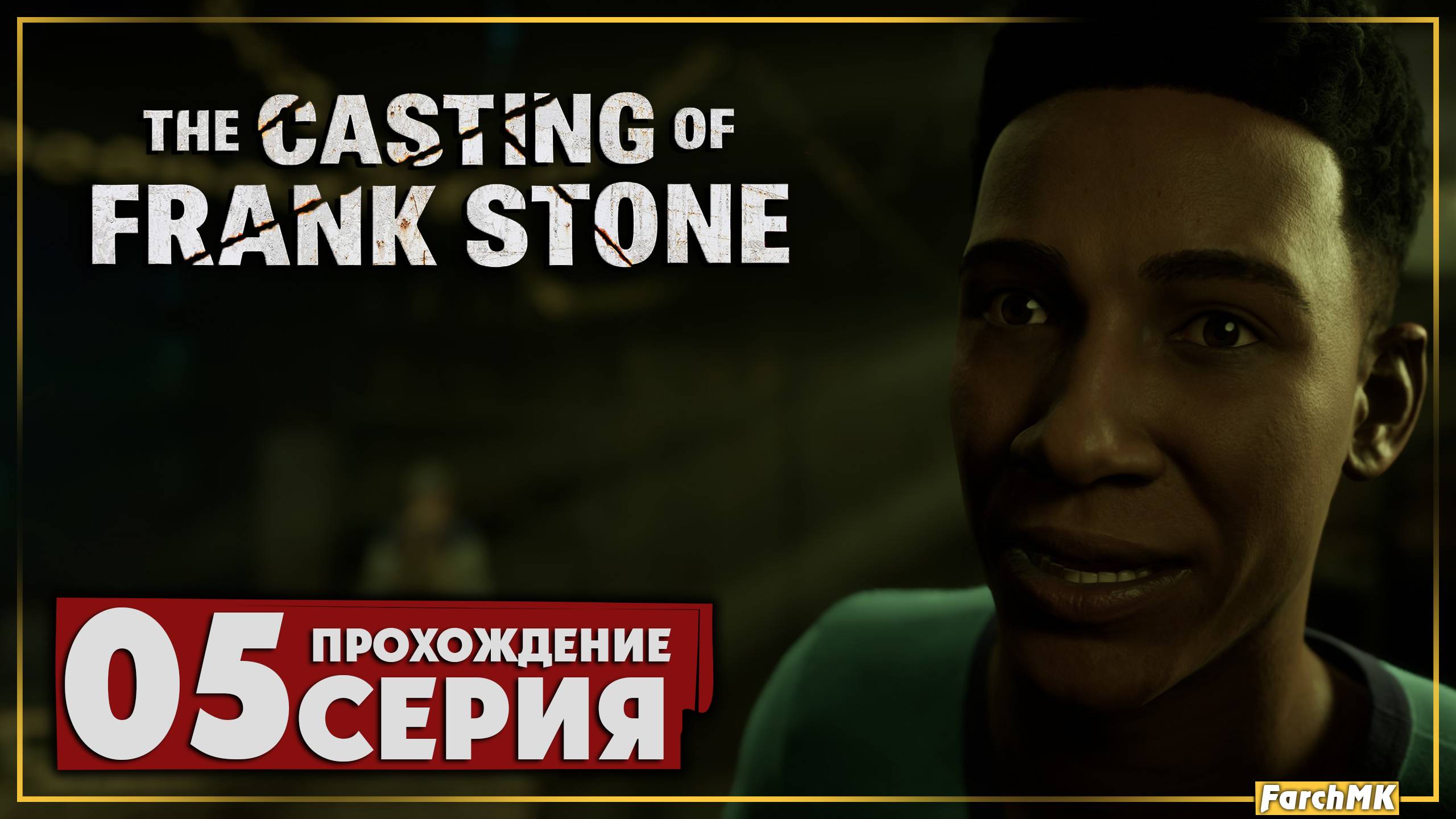 Мы его потеряли ➤ The Casting of Frank Stone 🅕 Прохождение #5 | На Русском | PС