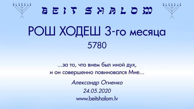 «РОШ ХОДЕШ 3-го месяца» 5780 «...за то, что внем был иной дух, и он...» (А.Огиенко 24.05.2020) смотреть онлайн