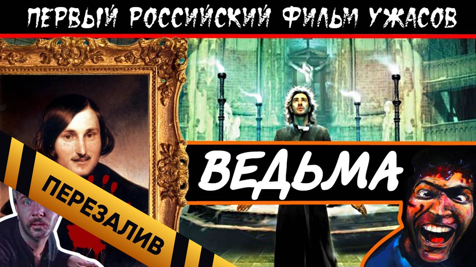 [BadComedian] - Ведьма (ВИЙ) ПЕРВЫЙ РОССИЙСКИЙ УЖАСТИК