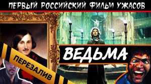 [BadComedian] - Ведьма (ВИЙ) ПЕРВЫЙ РОССИЙСКИЙ УЖАСТИК