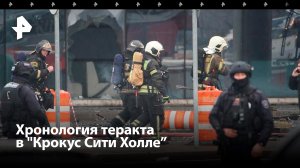 Жуткий теракт в новейший истории: страшная хронология трагедии в "Крокусе"  / Известия