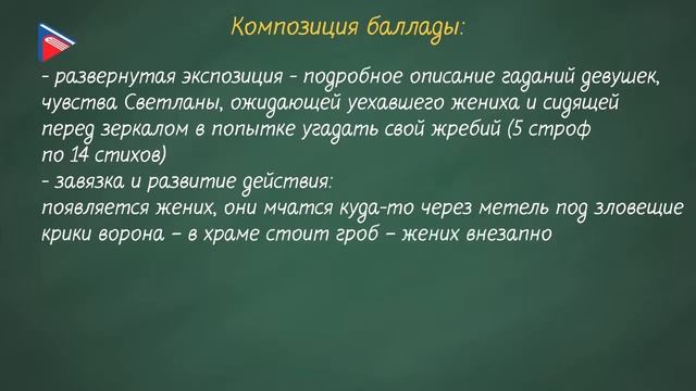 6 класс - Литература - Баллада Жуковского "Светлана" смотреть онлайн