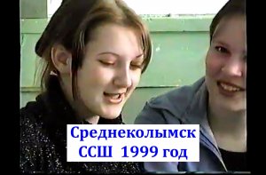 Среднеколымская средняя школа 1999 г.