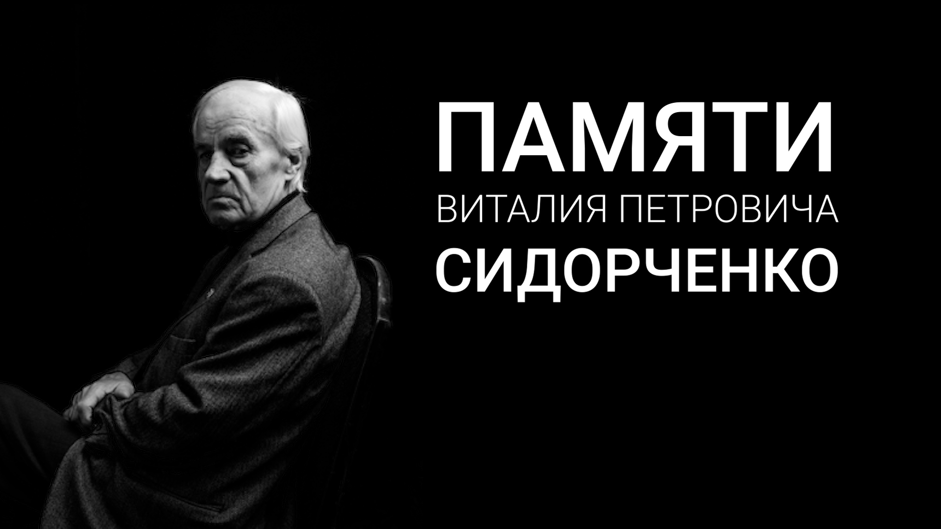 Памяти Виталия Петровича Сидорченко смотреть онлайн