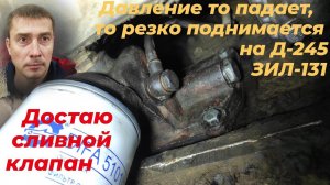 ⚠️ Почему низкое давление масла в двигателе Д 245❓ Регулировка давления масла Д-245 СЛИВНЫМ КЛАПАНОМ