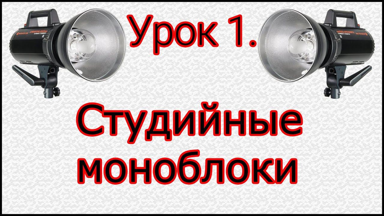 Урок №1. Устройство и принцип действия студийных моноблоков. смотреть онлайн