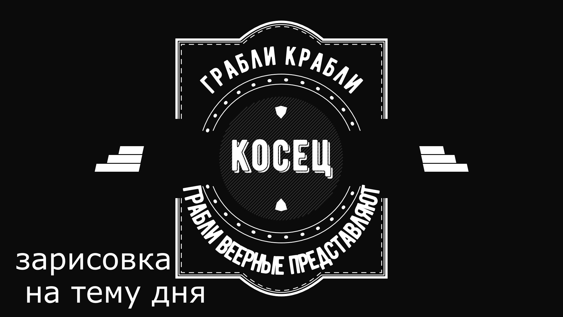 Грабли веерные. Зарисовка дня. Косец.mp4 смотреть онлайн