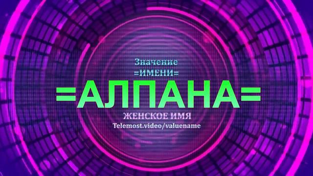 Значение имени Алпана - Тайна имени - Женское и смотреть онлайн